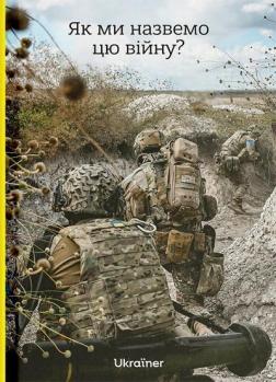 Купити Як ми назвемо цю війну? Колектив авторів