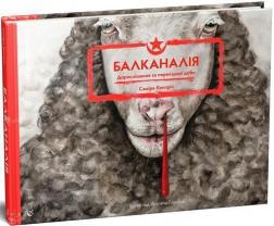 Купити Балканалія Саміра Кентріч