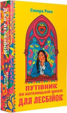 Купити Путівник по католицькій школі для лесбійок Сонора Реєс