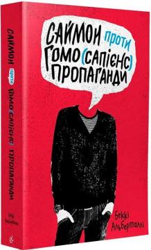 Купити Саймон проти гомо(сапієнс) пропаганди Беккі Альберталлі