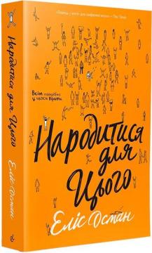 Купить Народитися для цього Элис Осман