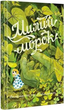 Купить Милий морок Фабьен Вельманн