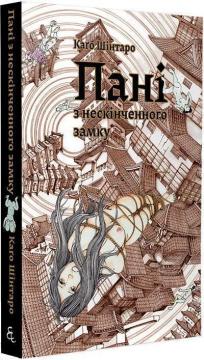 Купити Пані з нескінченного замку Каґо Шінтаро