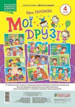 Купити Мої друзі. 4 роки Віра Паронова