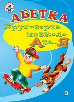 Купити Абетка. Круговерть навколо А і...Я. Навчальний посібник Аркуша Олександра, Чопик Марта Теодорівна