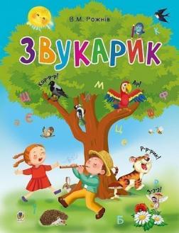 Купить Звукарик Валентина Рожнив