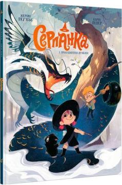 Купити Серпанка. Том 1. Пробудження дракона Жером Пелісьє, Карін Індер