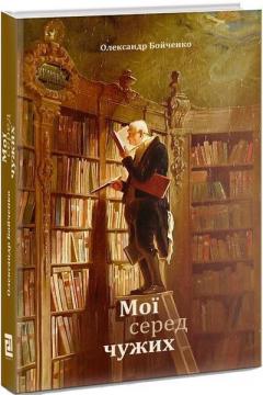 Купити Мої серед чужих Олександр Бойченко