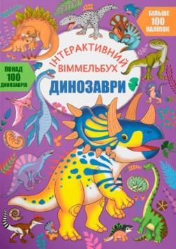 Купить Інтерактивний віммельбух. Динозаври Коллектив авторов