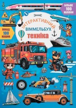 Купить Інтерактивний віммельбух. Техніка Коллектив авторов