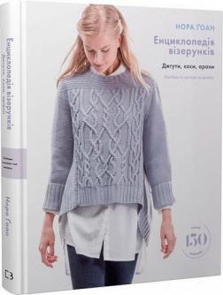 Купить Енциклопедія візерунків. Джгути, коси, арани. Посібник із плетіння та дизайну Нора Гоан