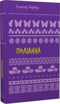 Купить Поліанна. Шкільна полиця Элинор Портер