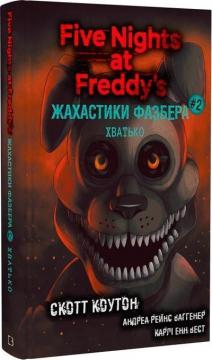 Купить Жахастики Фазбера. Книга 2. Хватько Скотт Коутон, Элли Купер