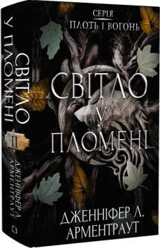 Купить Плоть і вогонь. Книга 2. Світло у пломені Дженнифер Арментроут
