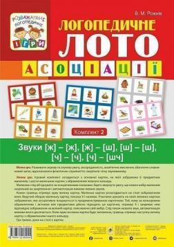 Купити Логопедичне лото. Асоціації. У 4х частинах. Комплект 2 Валентина Рожнів