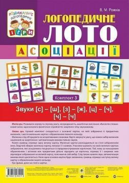 Купити Логопедичне лото. Асоціації. У 4х частинах. Комплект 3 Валентина Рожнів