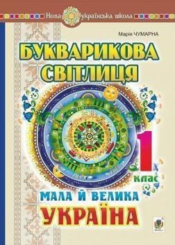 Купити Букварикова світлиця. 1 клас. Мала й велика Україна. НУШ Чумарна Марія