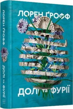 Купить Долі та фурії Лорен Грофф