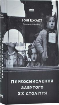 Купити Переосмислення забутого ХХ століття Тоні Джадт