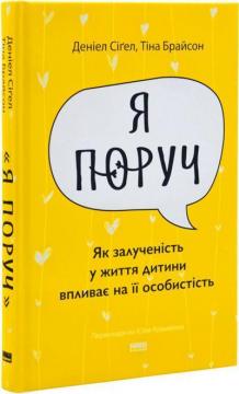 Купити Я поруч. Як залученість у життя дитини впливає на її особистість Деніел Сіґел, Тіна Брайсон