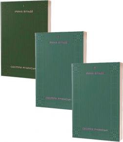 Купить Комплект книг "Сестри Річинські" Ирина Вильде