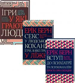 Купить Комплект книг Еріка Берна Эрик Берн