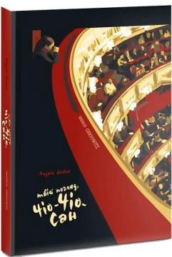 Купити Твій погляд, Чіо-Чіо-сан Андрій Любка