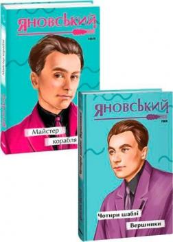 Купити Комплект книг Юрія Яновського Юрій Яновський