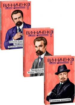 Купити Комплект книг Володимира Винниченка Володимир Винниченко