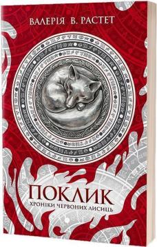 Купити Поклик. Хроніки червоних лисиць Валерія В. Растет