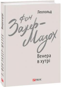 Купити Венера в хутрі Леопольд Захер-Мазох
