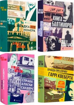 Купить Комплект книг Жоеля Діккера Жоэль Диккер