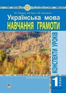 Купити Українська мова. 1 клас. Навчання грамоти. Частина 2.(до підручника Чумарної М.І.) Чумарна Марія, Гурна Оксана