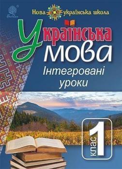Купити Українська мова. Інтегровані уроки. 1 клас. Посібник для вчителя Варзацька Лариса