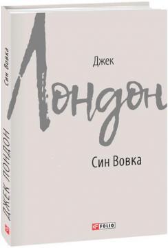 Купити Син Вовка Джек Лондон