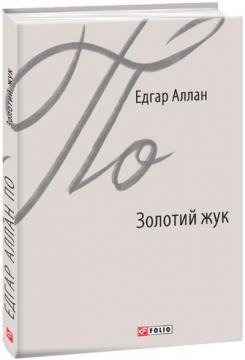 Купить Золотий жук Эдгар Аллан По