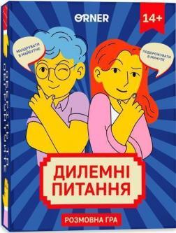 Купити Настільна гра для компанії «Дилемні питання» Колектив авторів