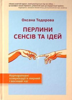 Купить Перлини сенсів та ідей. Корпоративні комунікації в мирний і воєнний час Оксана Тодорова