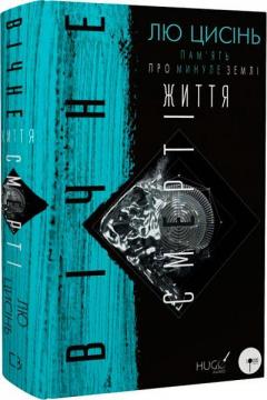 Купити Пам’ять про минуле Землі. Книга 3. Вічне життя смерті Лю Цисінь