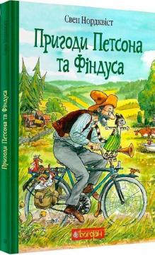 Купить Пригоди Петсона та Фіндуса Свен Нурдквист