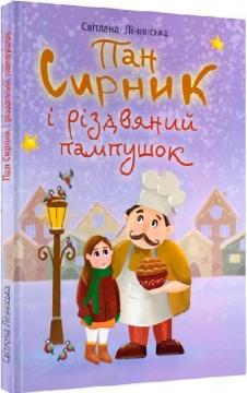 Купить Пан Сирник і різдвяний пампушок Светлана Лининская