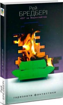 Купить 451 за Фаренгейтом Рэй Брэдбери