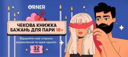 Купить Чекова книжка бажань для пари «Пристрасть» Коллектив авторов