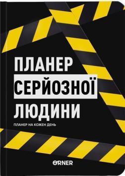 Купить Планер-щоденник «Планер серйозної людини» жовто-чорний Коллектив авторов