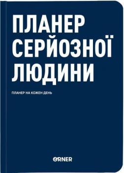 Купить Планер-щоденник «Планер серйозної людини» темно-синій Коллектив авторов