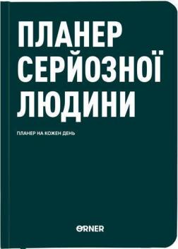 Купити Планер-щоденник «Планер серйозної людини» темно-зелений Колектив авторів