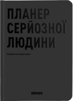 Купить Планер-щоденник «Планер серйозної людини» сірий Коллектив авторов