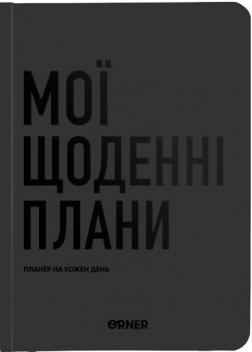 Купить Планер-щоденник «Мої щоденні плани» сірий Коллектив авторов