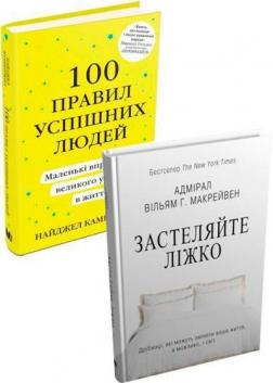 Купить Комплект книг "Правила для великого успіху" Найджел Камберленд, Уильям Макрейвен