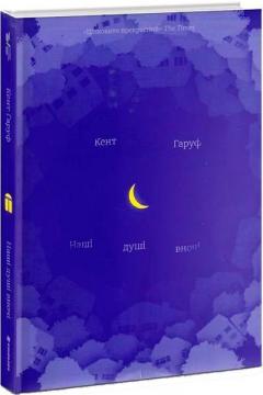 Купити Наші душі вночі Кент Харуф